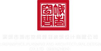 高h插进去在线播放深圳市城市空间规划建筑设计有限公司